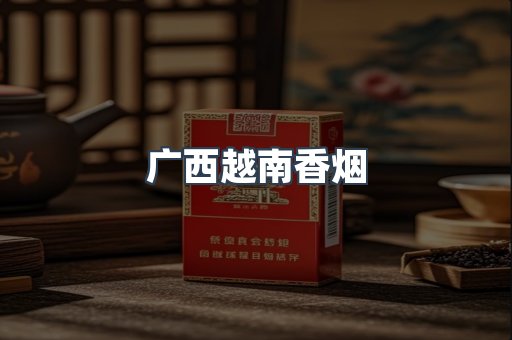 出口香烟