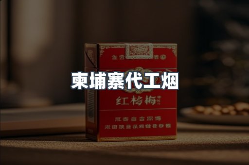 进口香烟